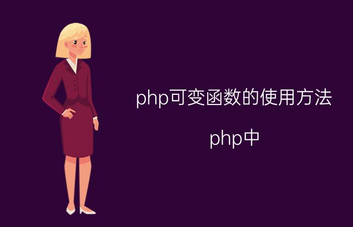 php可变函数的使用方法 php中，两个$什么意思？